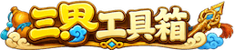 三界工具箱